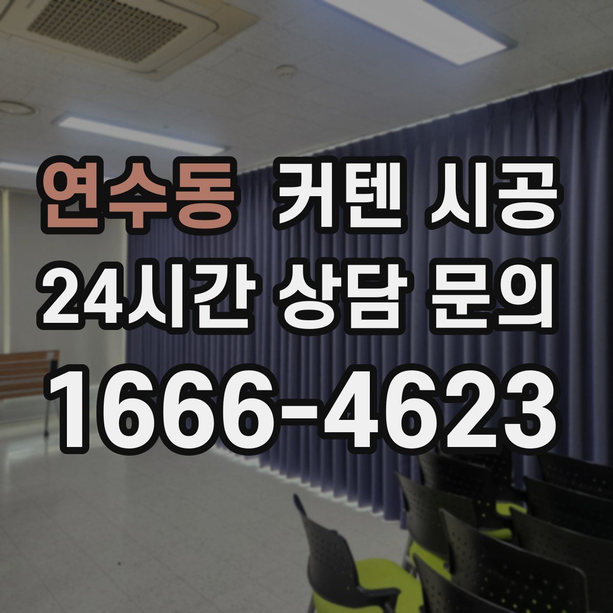 연수동 커텐 시공