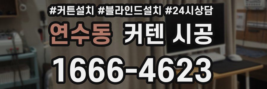 연수동 커텐 시공
