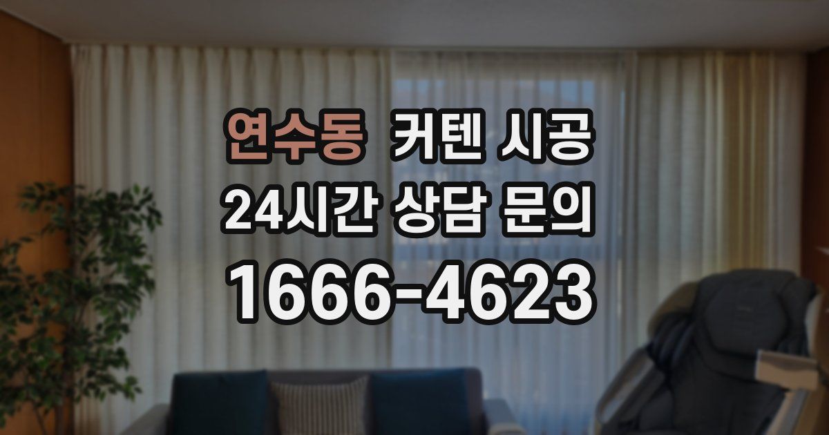 연수동 커텐 시공