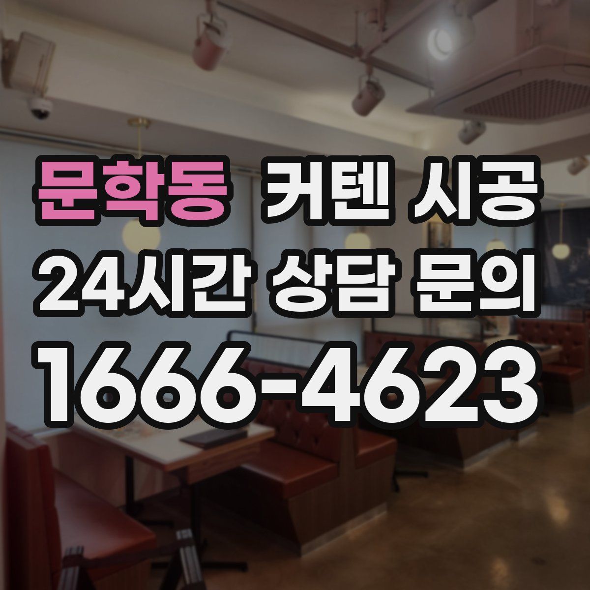 문학동 커텐 시공