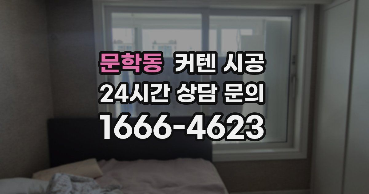 문학동 커텐 시공