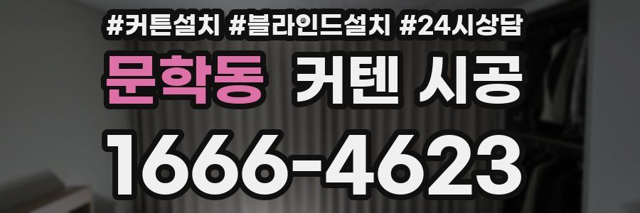 문학동 커텐 시공