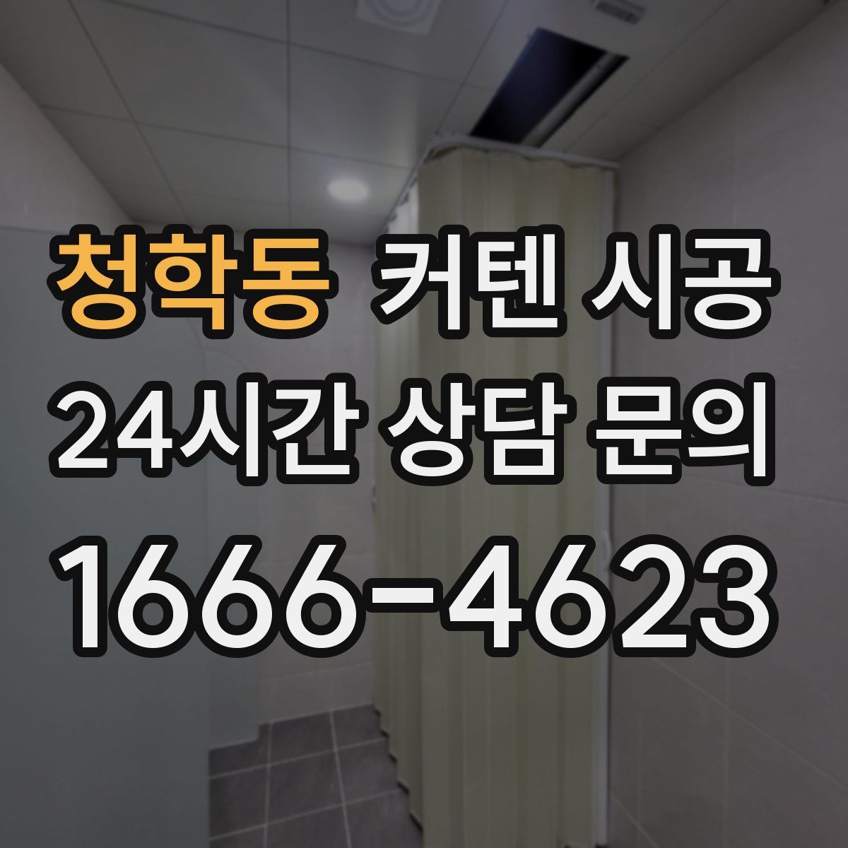 청학동 커텐 시공