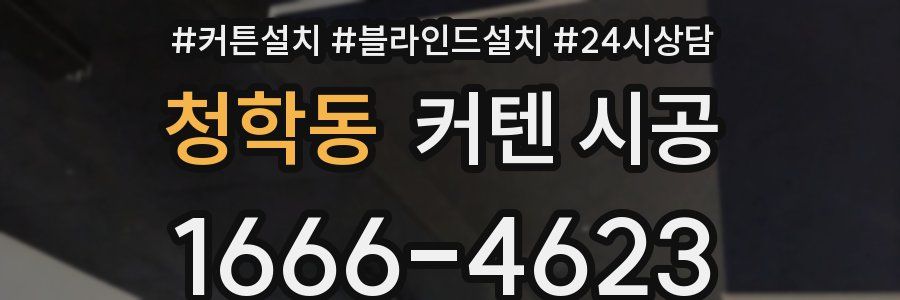 청학동 커텐 시공