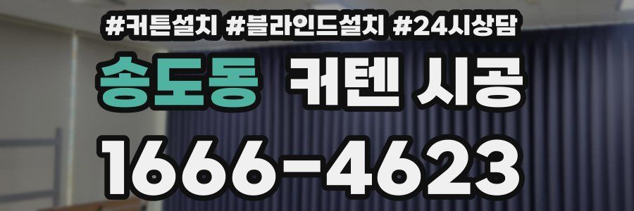 송도동 커텐 시공