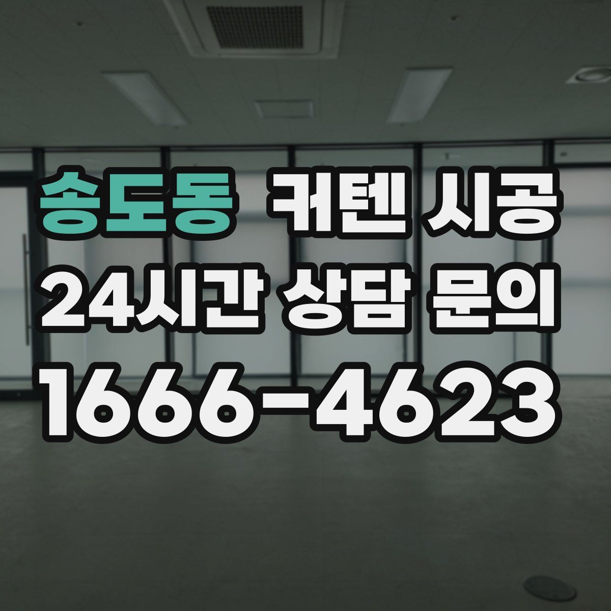 송도동 커텐 시공