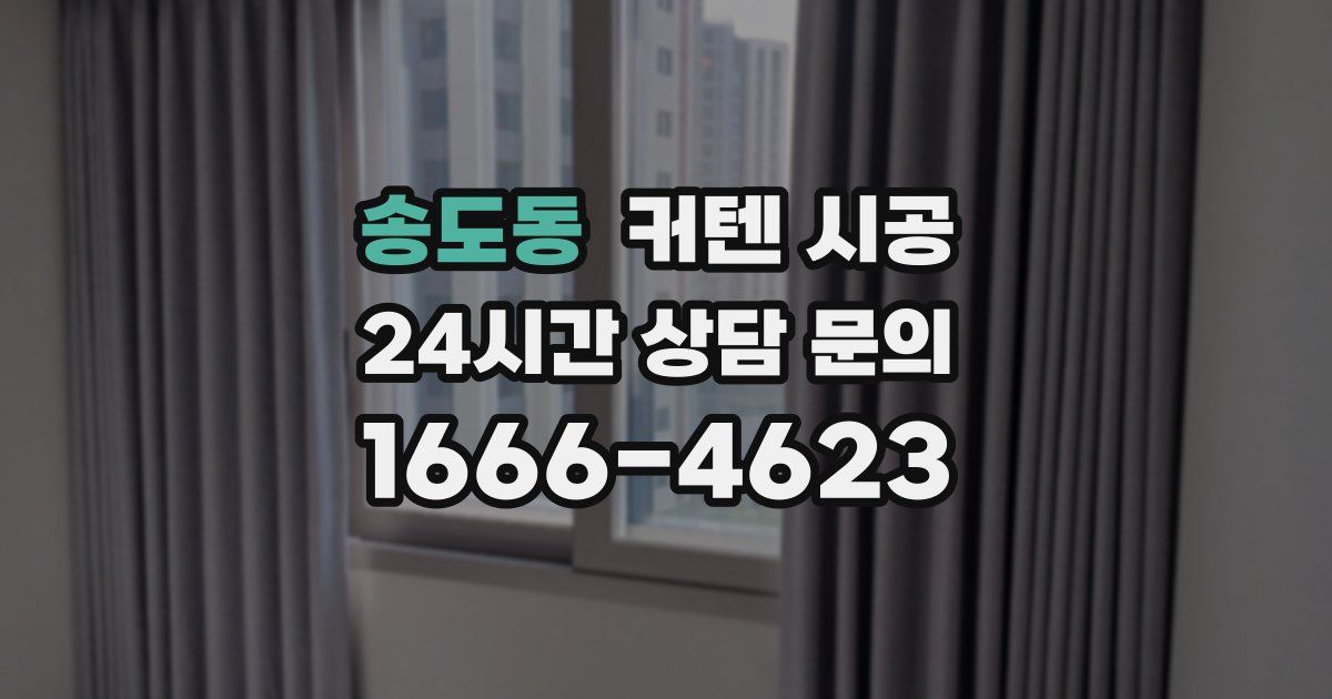 송도동 커텐 시공
