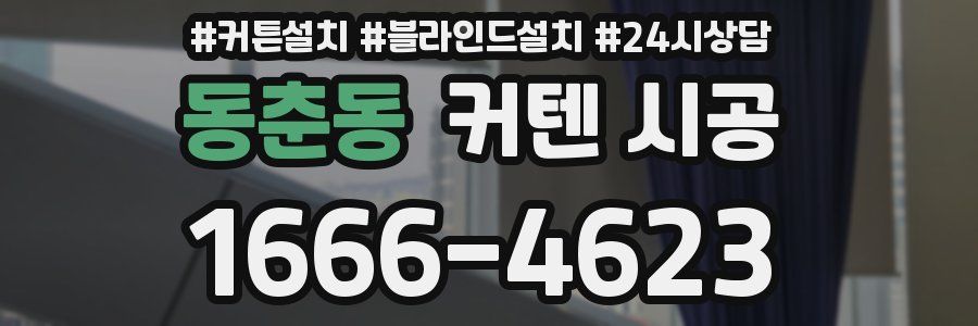 동춘동 커텐 시공