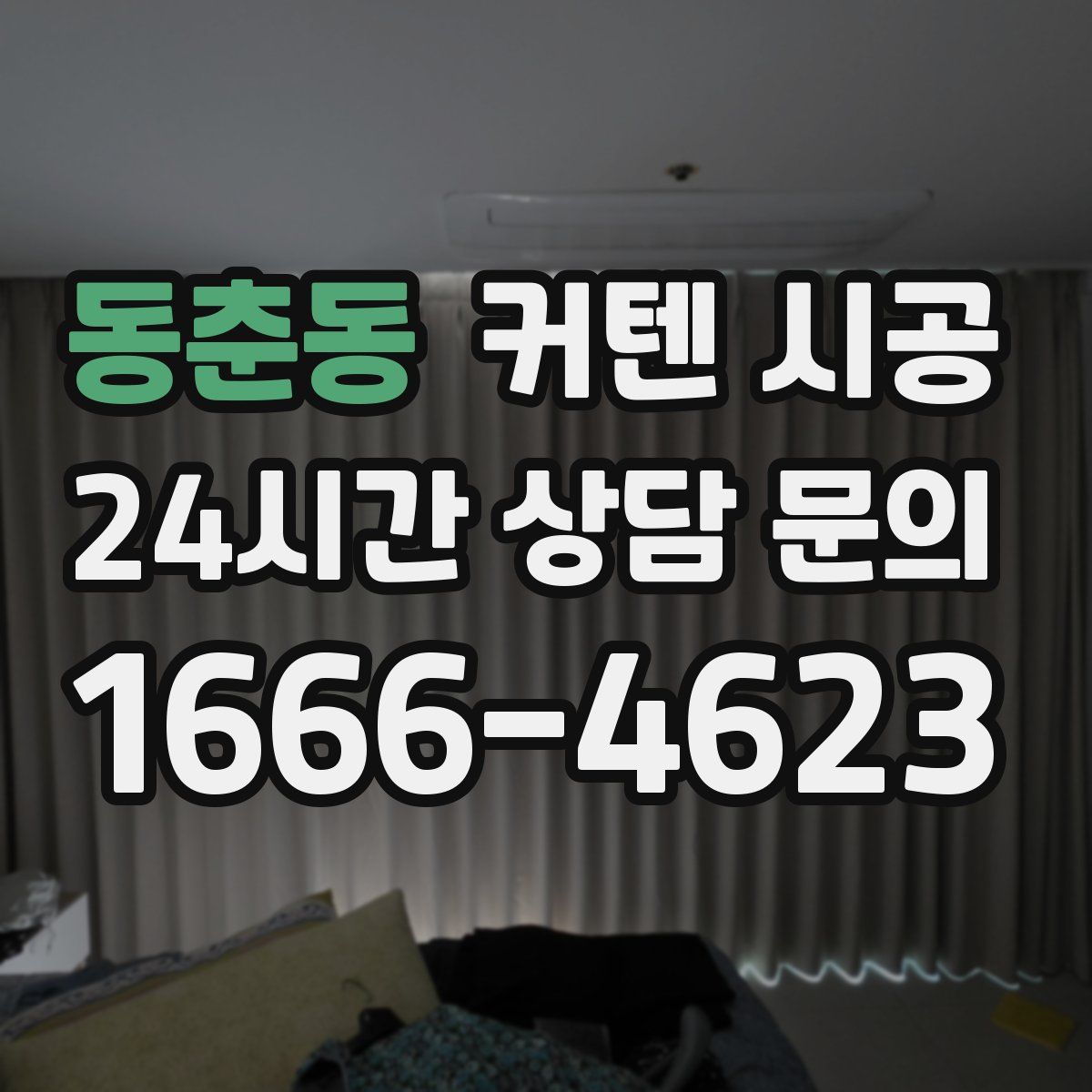 동춘동 커텐 시공