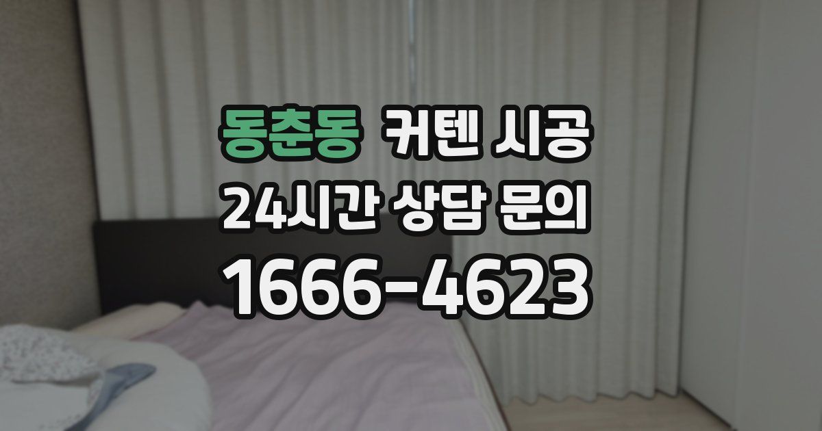 동춘동 커텐 시공