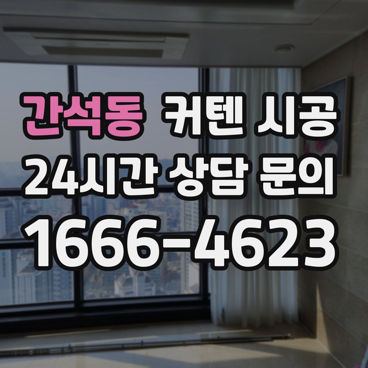 간석동 커텐 시공