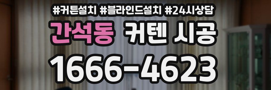 간석동 커텐 시공