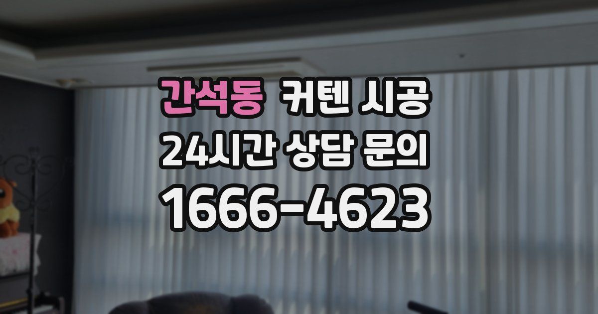 간석동 커텐 시공