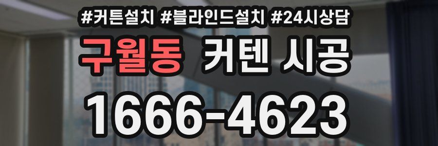 구월동 커텐 시공