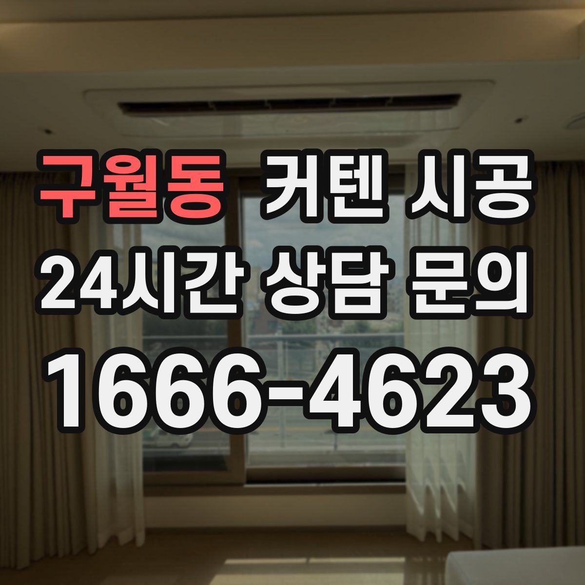 구월동 커텐 시공