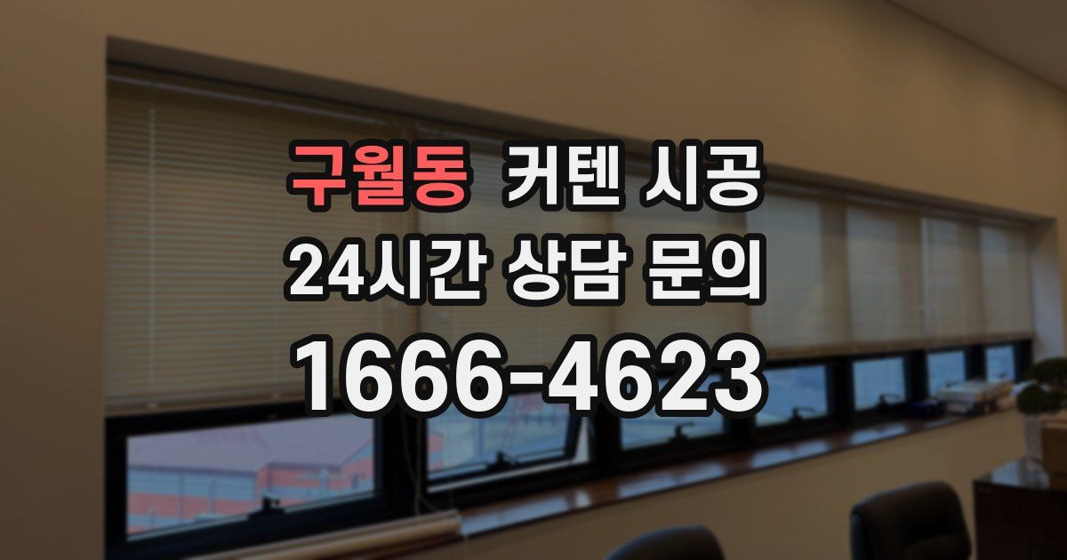 구월동 커텐 시공
