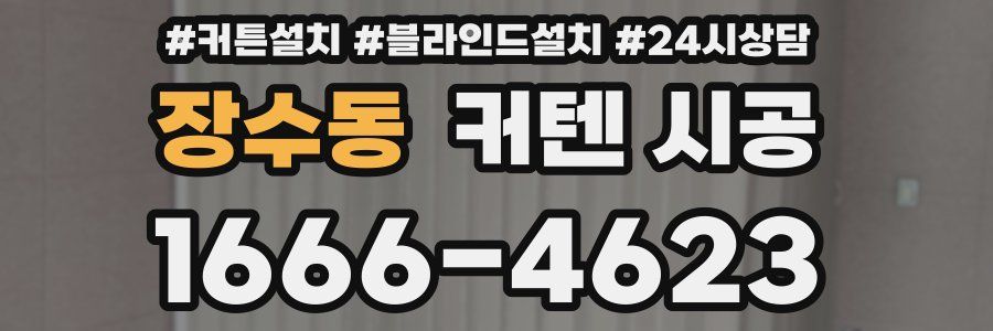 장수동 커텐 시공