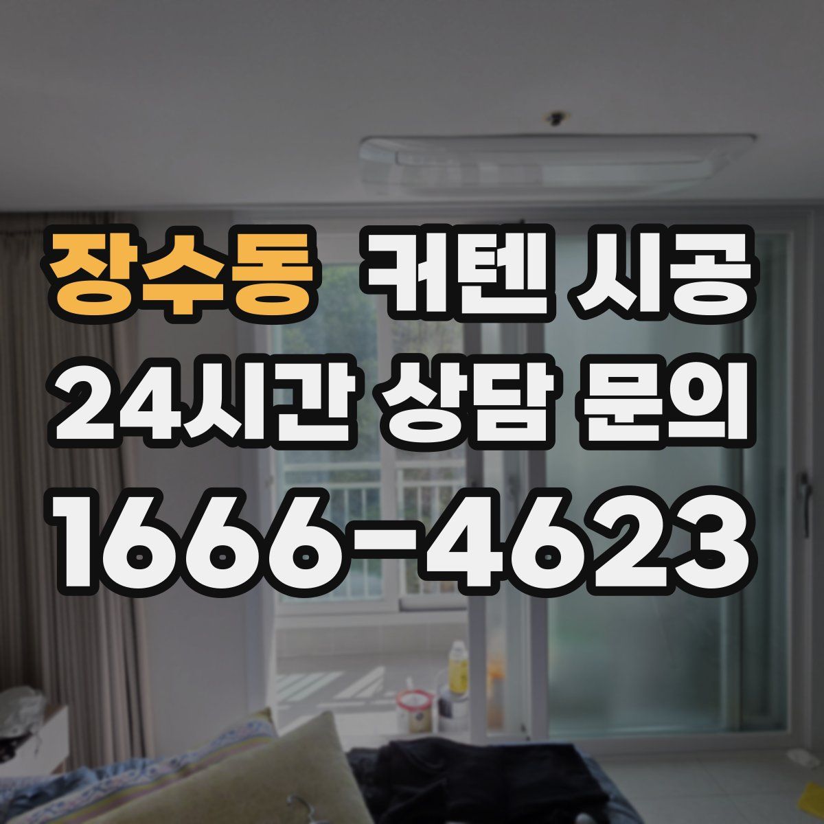장수동 커텐 시공