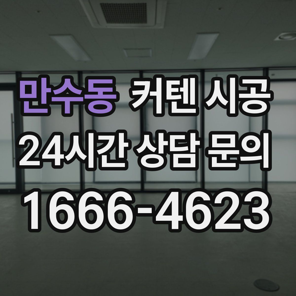 만수동 커텐 시공
