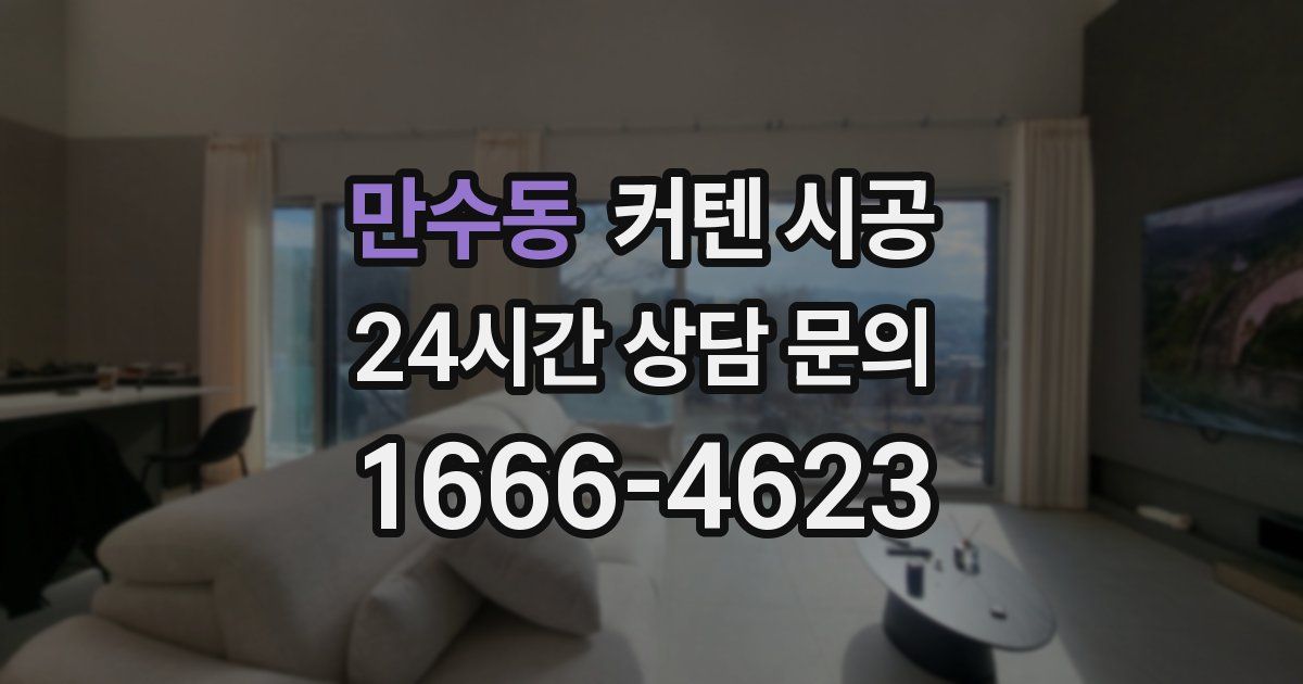 만수동 커텐 시공