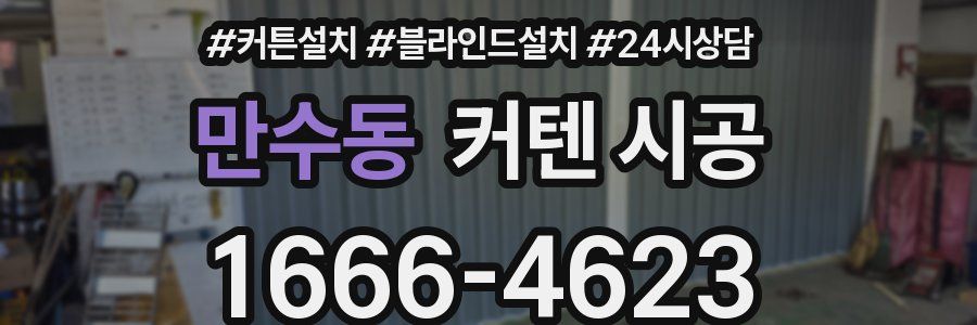 만수동 커텐 시공