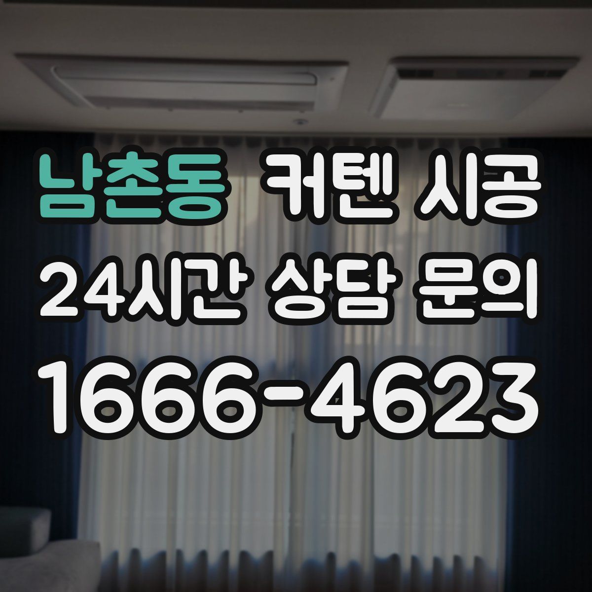 남촌동 커텐 시공