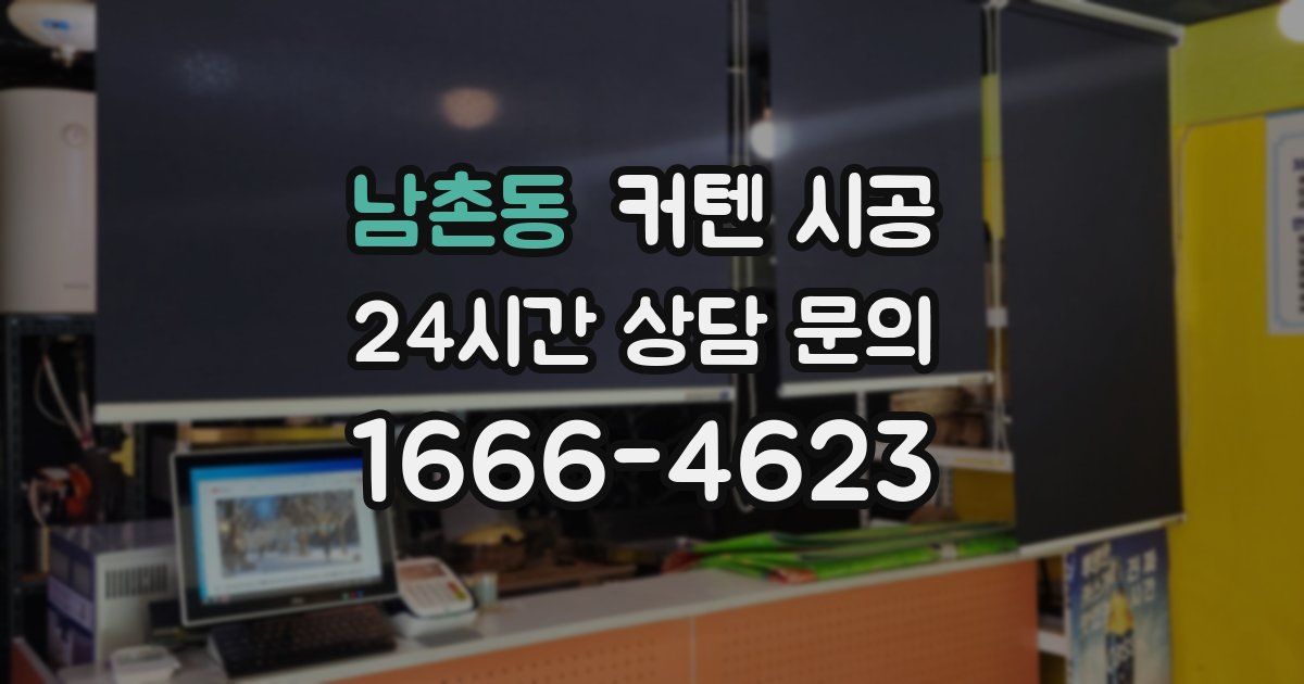 남촌동 커텐 시공