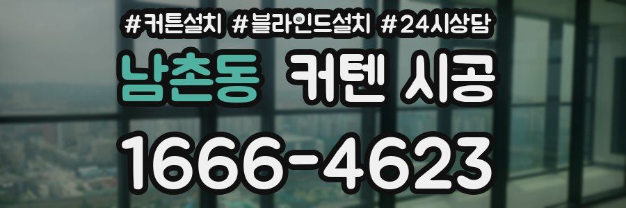 남촌동 커텐 시공