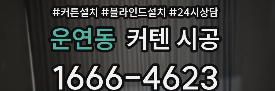 운연동 커텐 시공