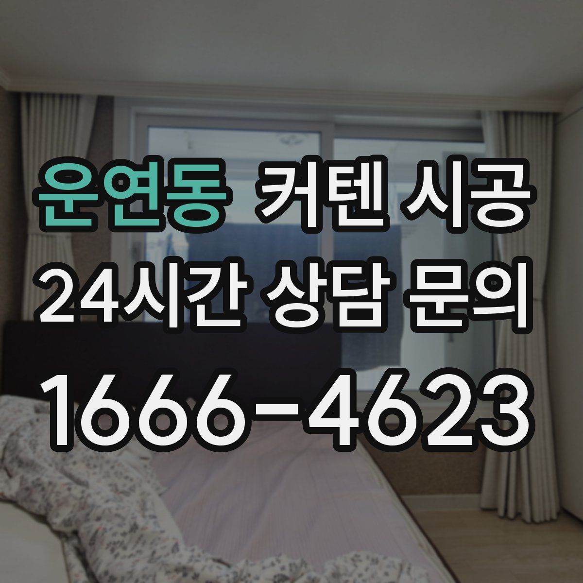 운연동 커텐 시공