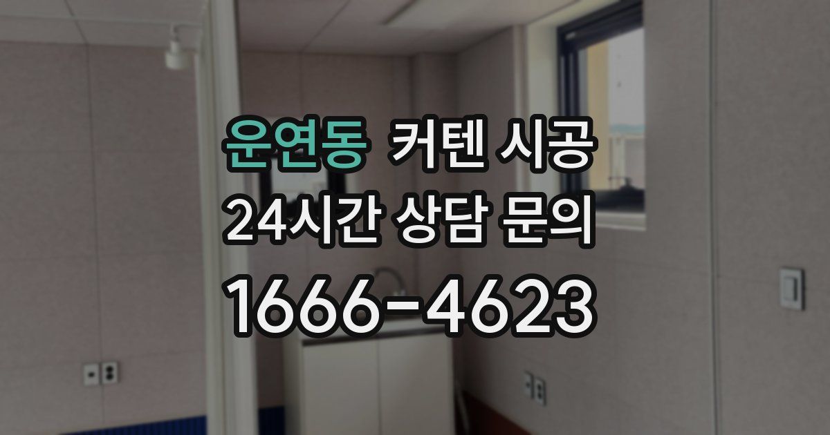 운연동 커텐 시공
