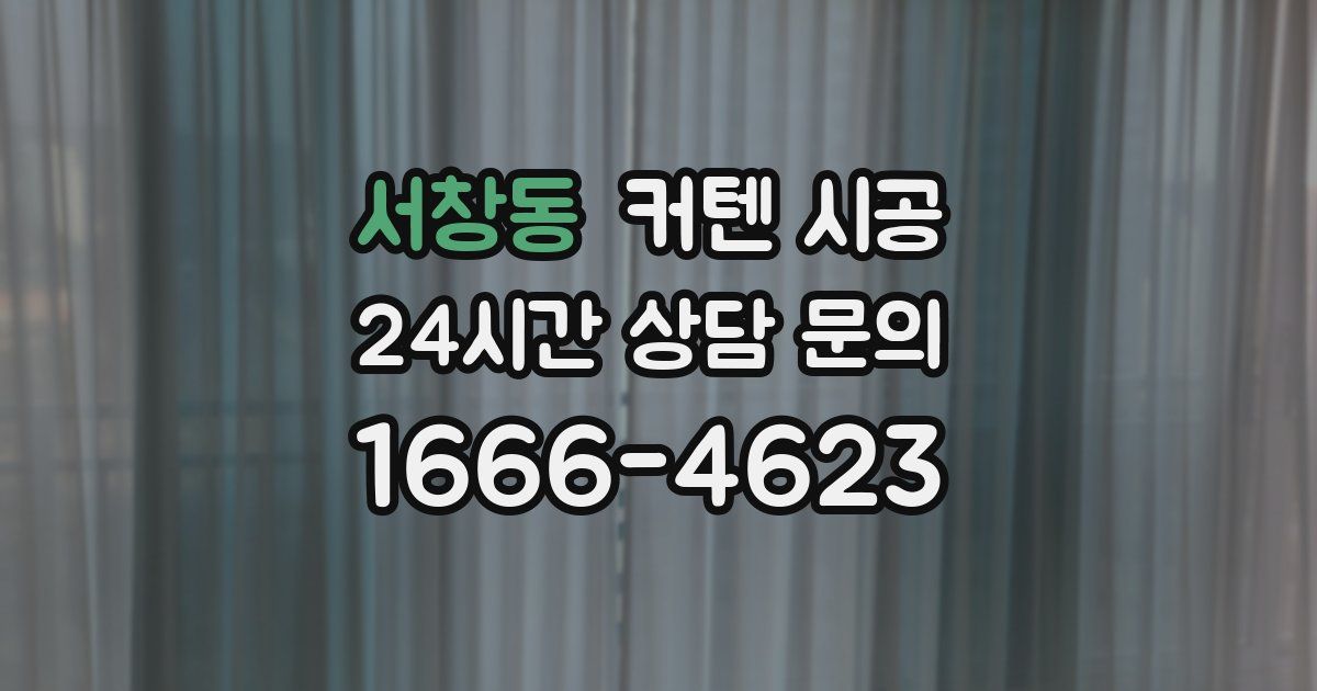 서창동 커텐 시공