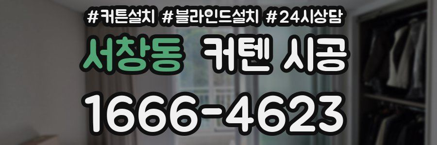 서창동 커텐 시공