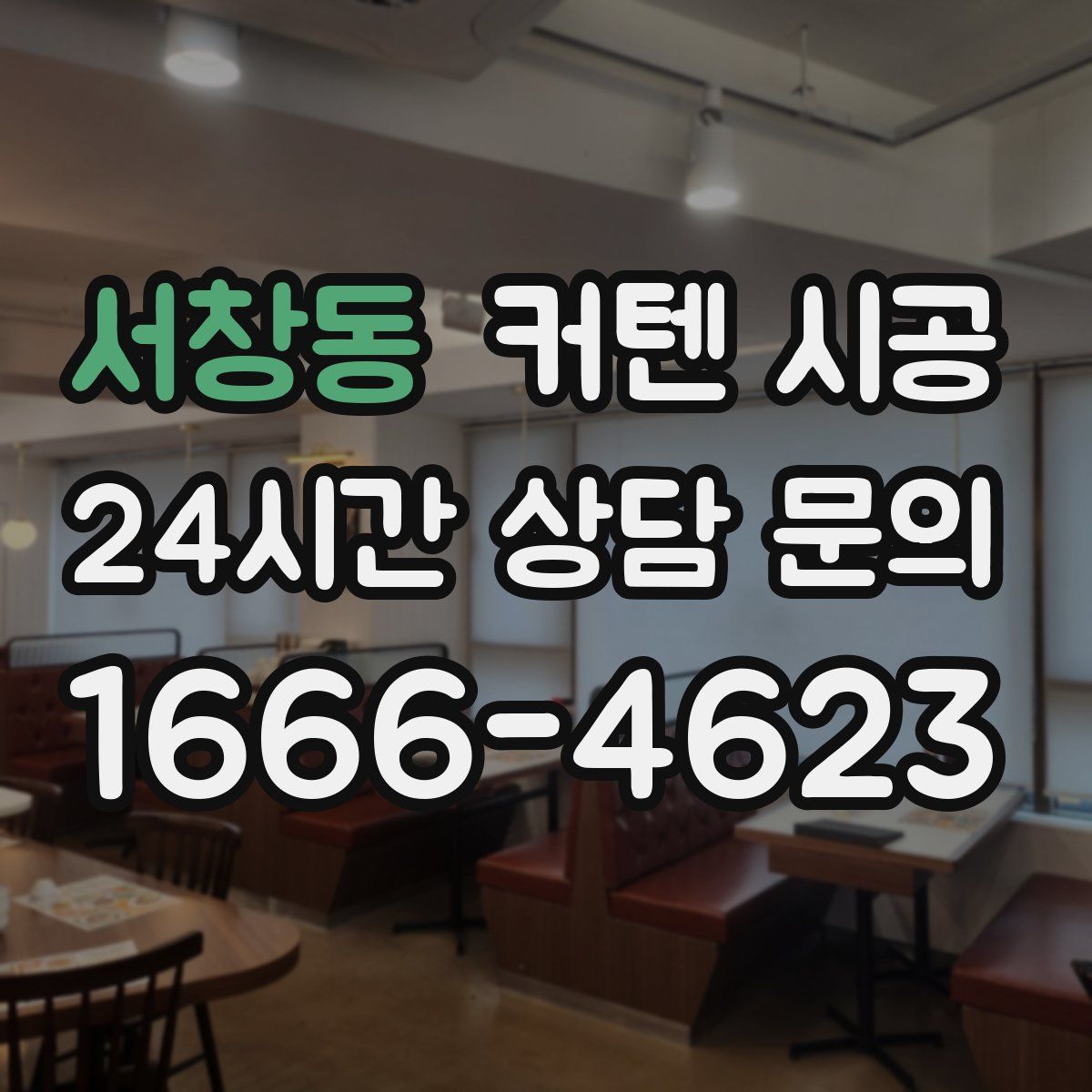 서창동 커텐 시공