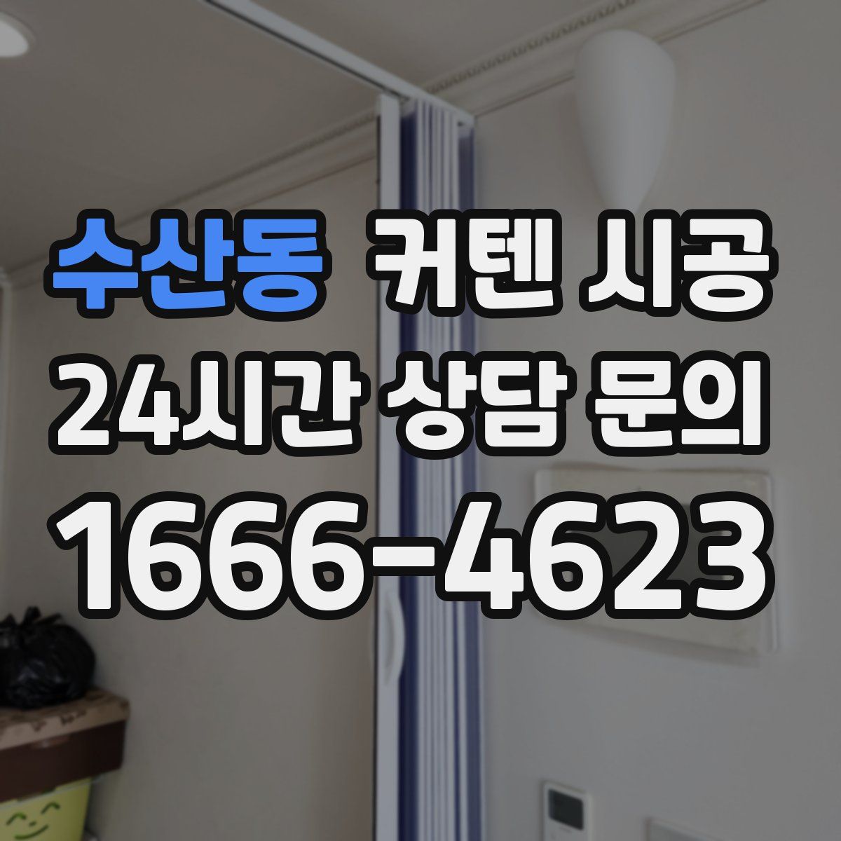수산동 커텐 시공