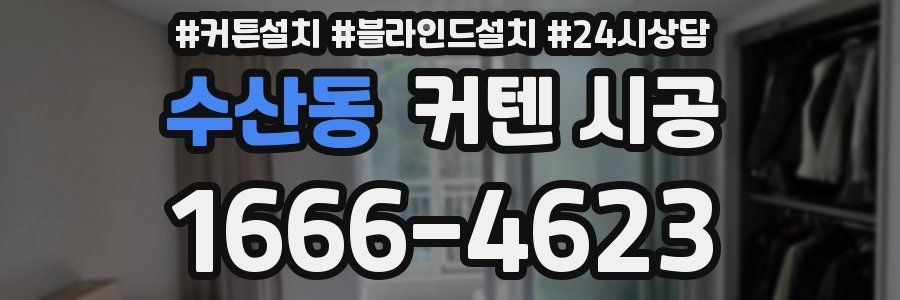 수산동 커텐 시공