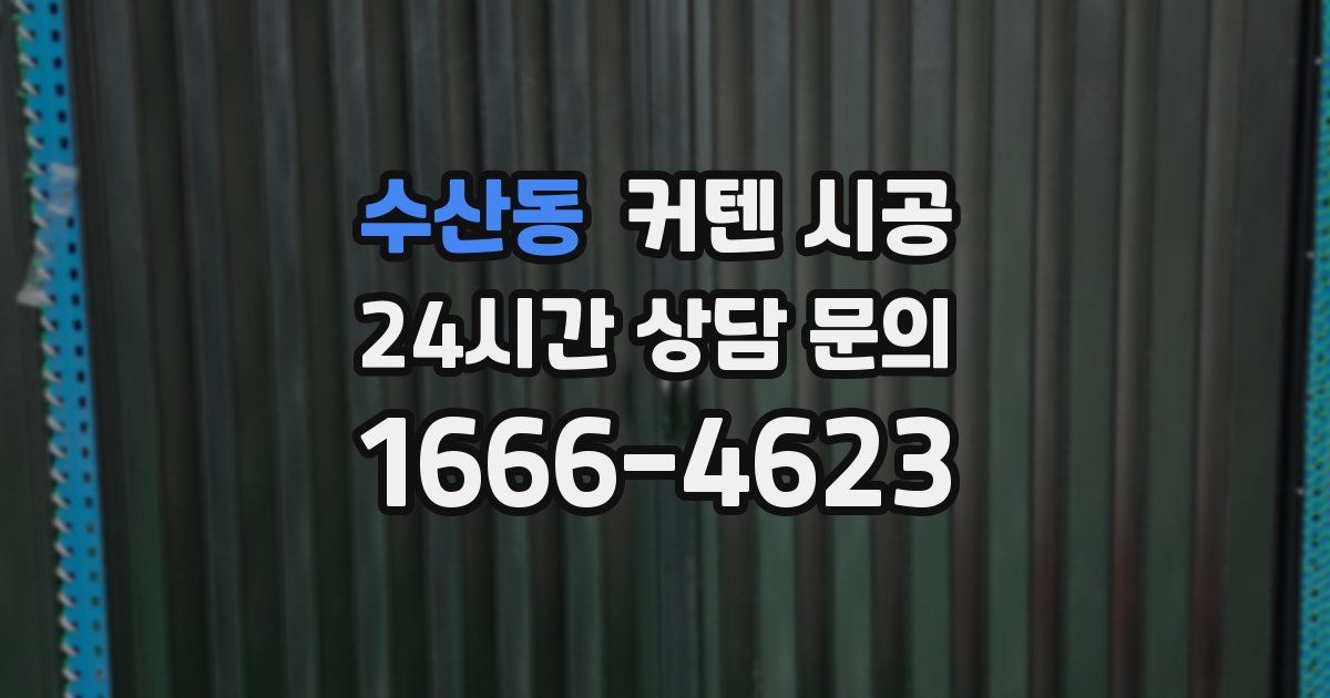 수산동 커텐 시공