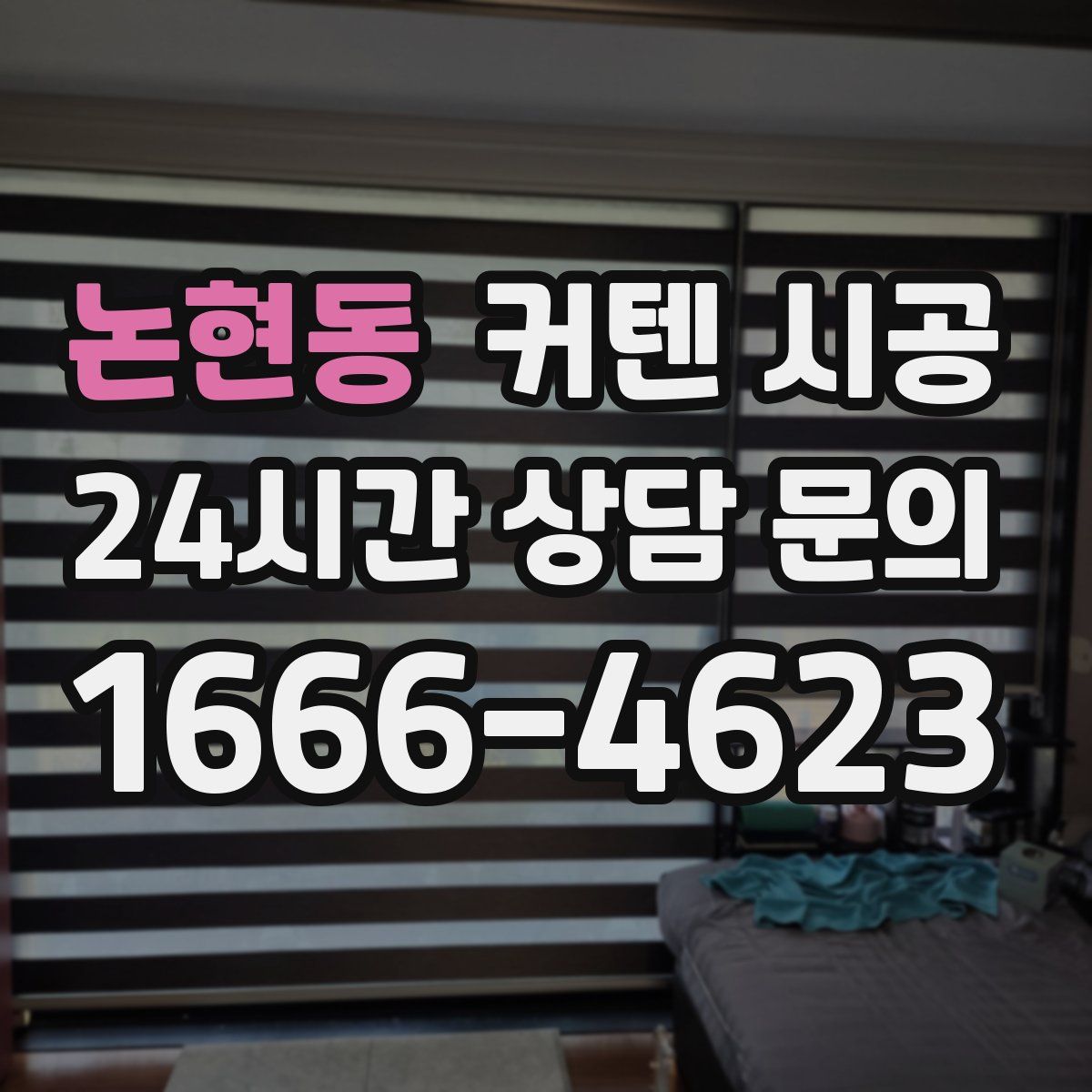 논현동 커텐 시공