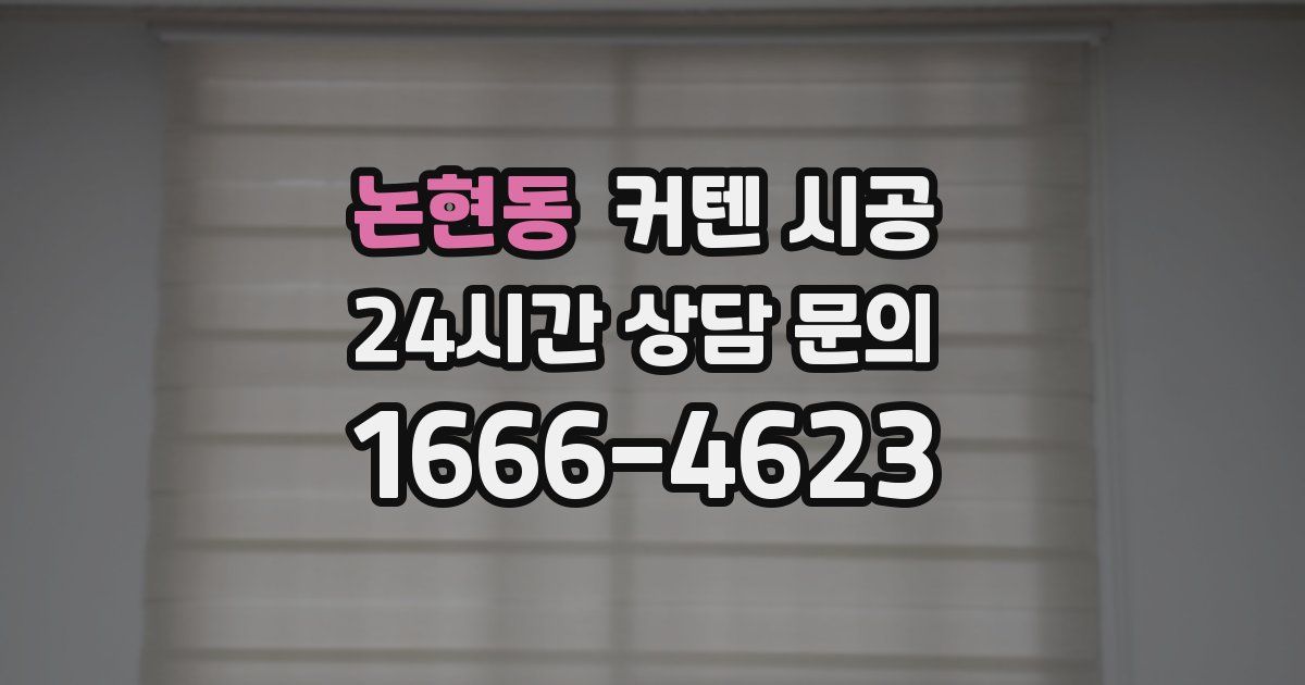 논현동 커텐 시공