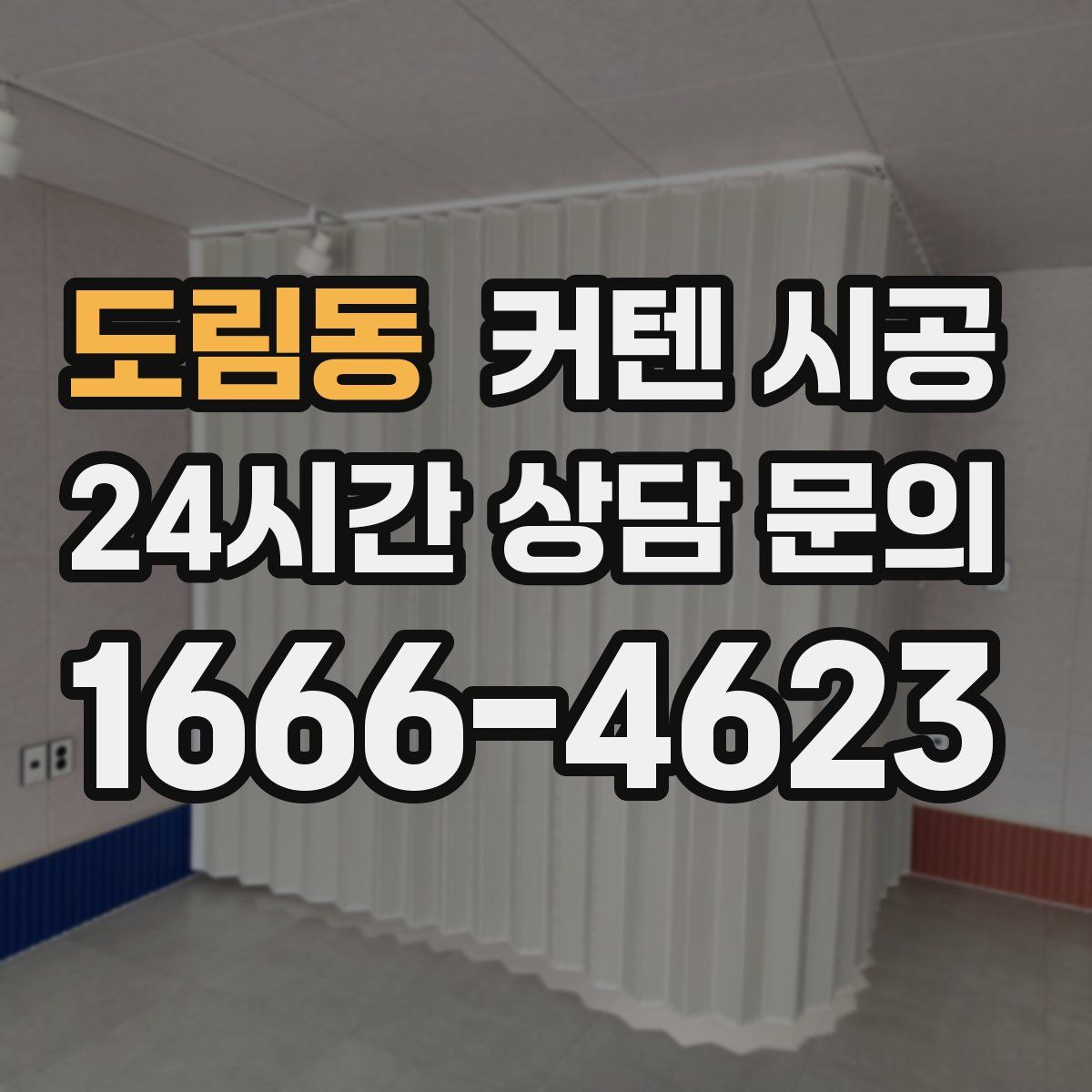 도림동 커텐 시공