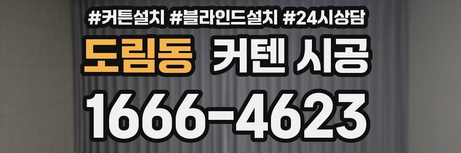 도림동 커텐 시공