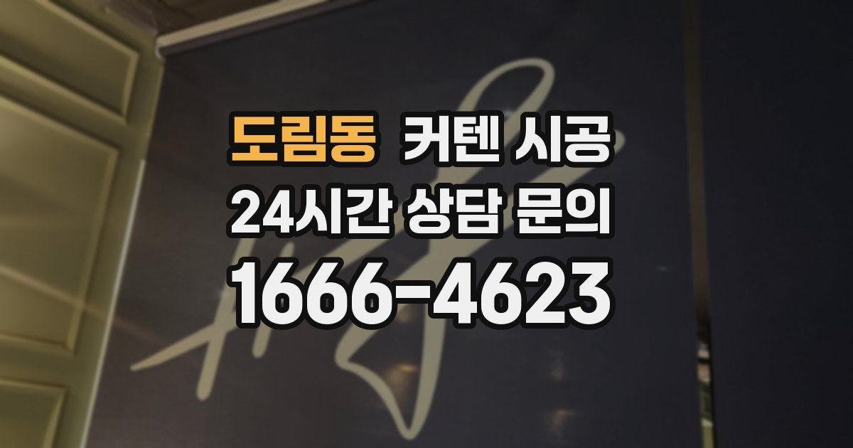 도림동 커텐 시공