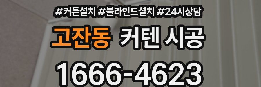 고잔동 커텐 시공