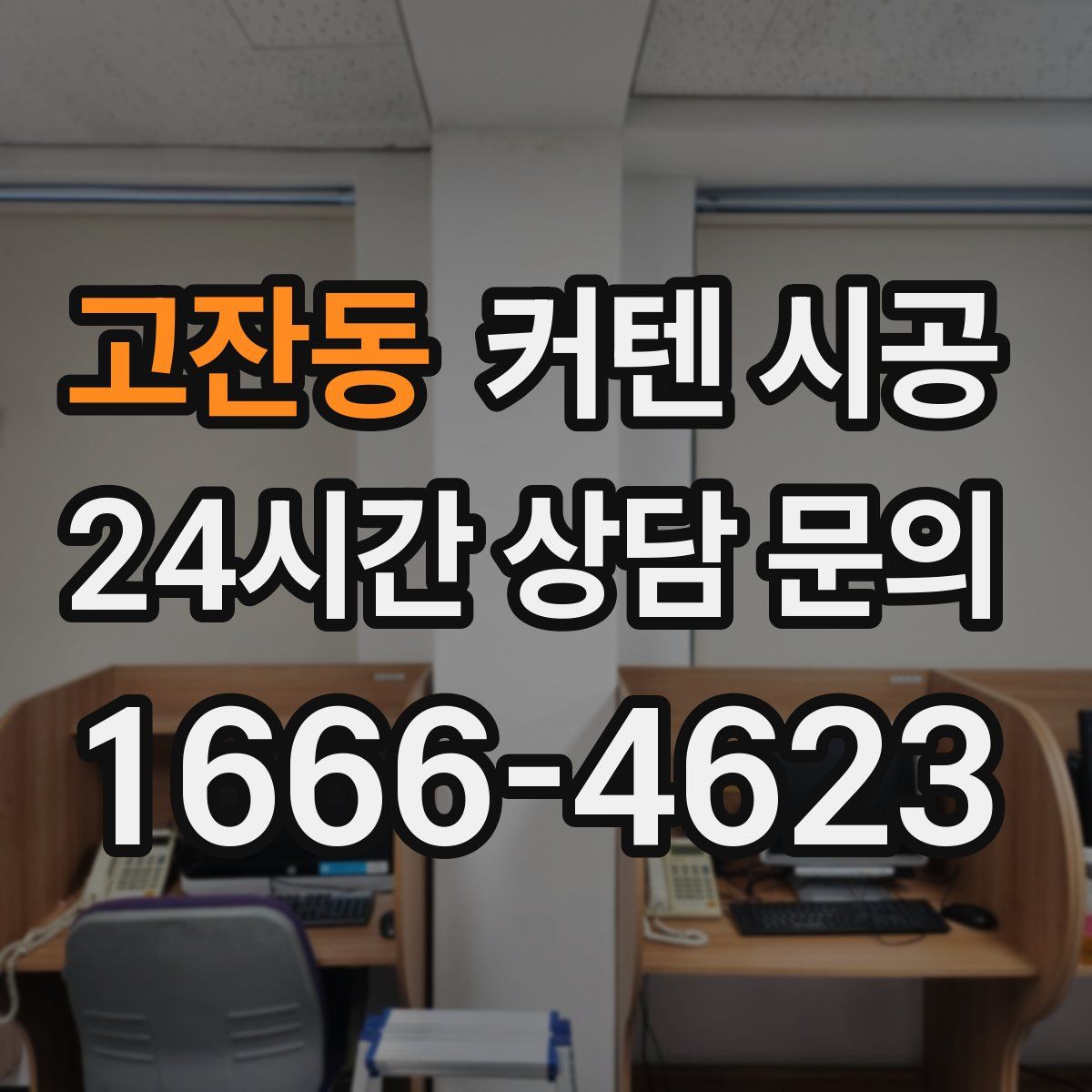 고잔동 커텐 시공