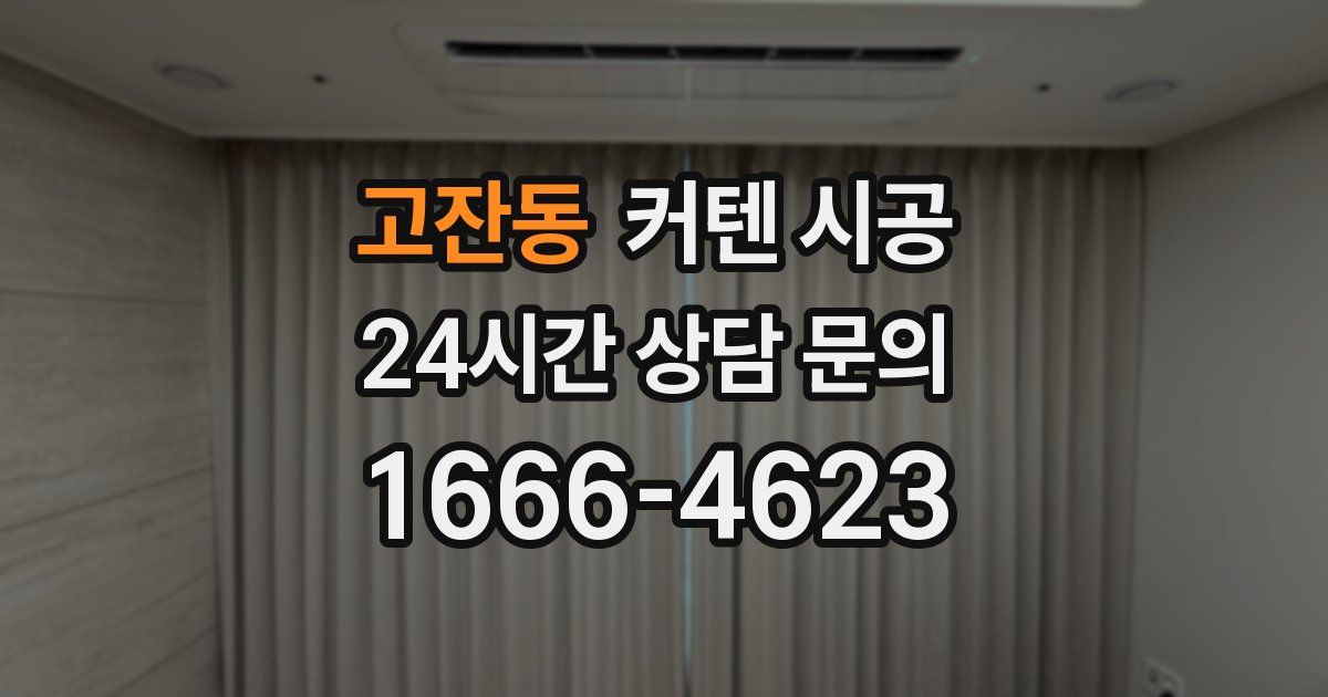 고잔동 커텐 시공