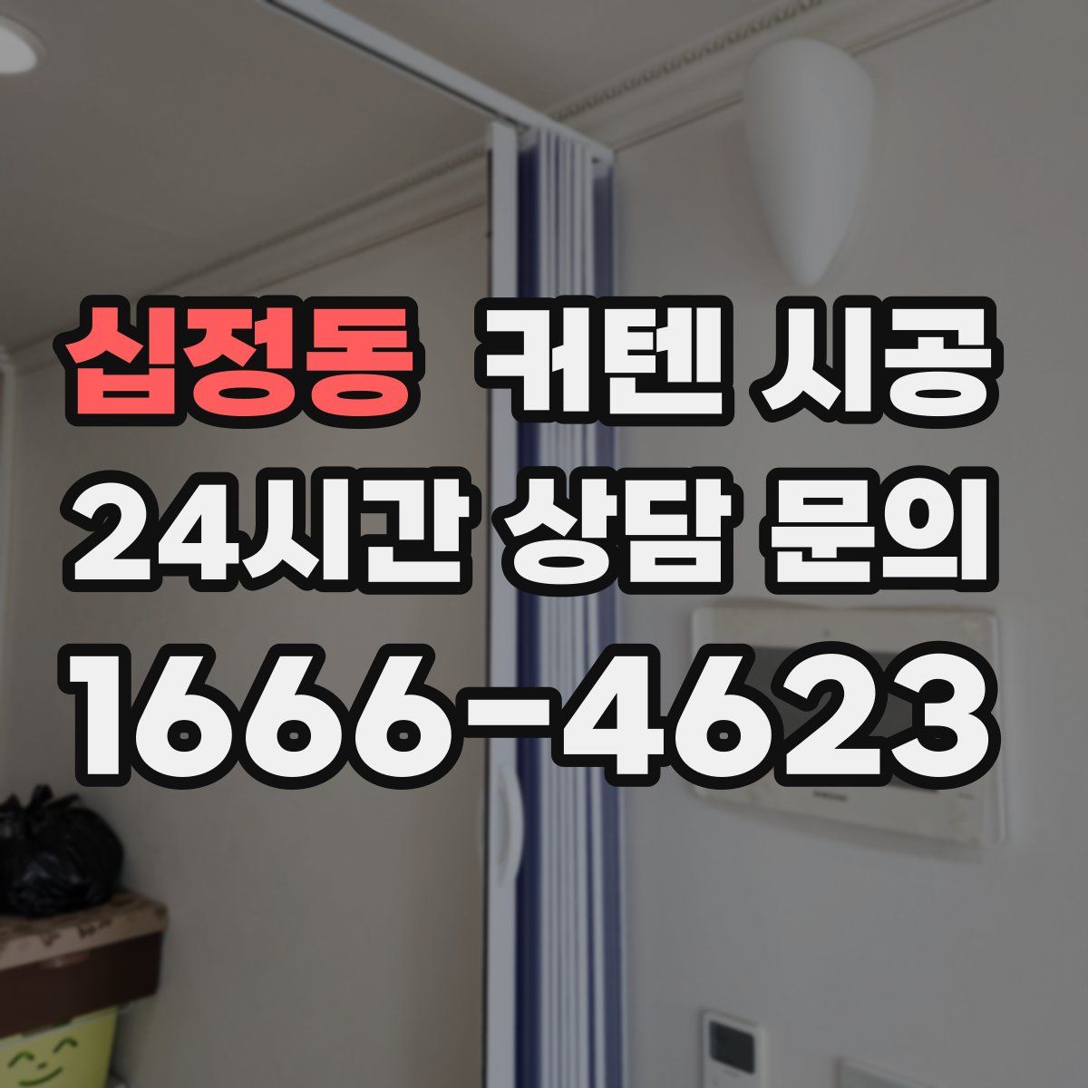 십정동 커텐 시공