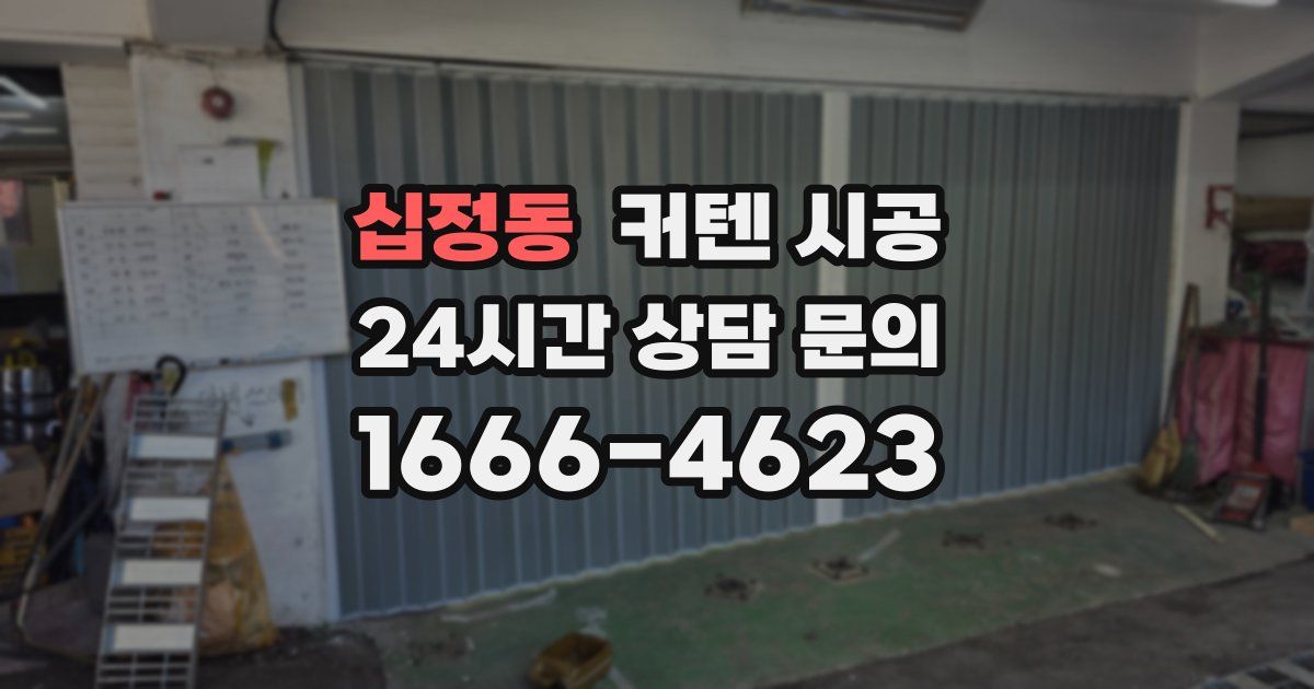 십정동 커텐 시공