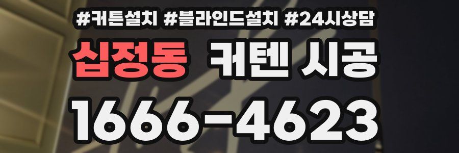 십정동 커텐 시공