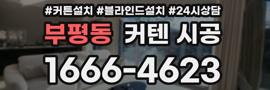 부평동 커텐 시공