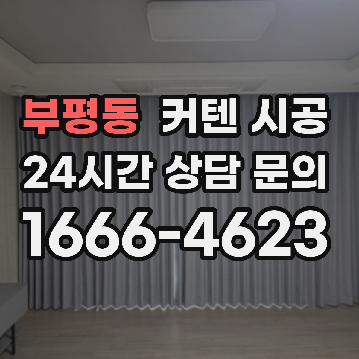 부평동 커텐 시공